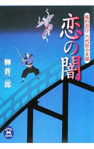 【中古】恋の闇　風の忍び　六代目小太郎 / 柳蒼二郎 (文庫)