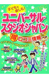 &nbsp;&nbsp;&nbsp; 子どもと楽しむ！ユニバーサル・スタジオ・ジャパン得口コミ情報 単行本 の詳細 エリア別攻略法、ファミリー向けイチオシスポット、効率よくまわれるとっておきコースなど、ユニバーサル・スタジオ・ジャパンを子連れで楽しむための口コミ情報をたっぷり紹介。データ：2008年11月現在。 カテゴリ: 中古本 ジャンル: 産業・学術・歴史 その他産業 出版社: メイツ出版 レーベル: 作者: テーマパーク研究会 カナ: コドモトタノシムユニバーサルスタジオジャパンマルトククチコミジョウホウ / テーマパークケンキュウカイ サイズ: 単行本 ISBN: 9784780405873 発売日: 2009/03/01 関連商品リンク : テーマパーク研究会 メイツ出版　