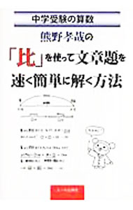 &nbsp;&nbsp;&nbsp; 中学受験　熊野孝哉の「比」を使って文章題を速く簡単に解く方法 単行本 の詳細 カテゴリ: 中古本 ジャンル: 教育・福祉・資格 教育その他 出版社: エール出版社 レーベル: 作者: 熊野孝哉 カナ: チュウガクジュケンクマノタカヤノヒヲツカッテブンショウダイヲハヤクカンタンニトクホウホウ / クマノタカヤ サイズ: 単行本 ISBN: 9784753927548 発売日: 2008/05/01 関連商品リンク : 熊野孝哉 エール出版社
