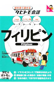 【中古】フィリピン / 大田垣晴子