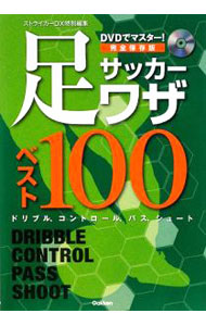 &nbsp;&nbsp;&nbsp; 【DVD付】DVDでマスター！サッカー足ワザベスト100 単行本 の詳細 これができれば足ワザマスター！　ドリブル・コントロール・パス・シュートの4カテゴリー・計100のサッカーの足ワザを、詳細な連続写真とDVDでレクチャーする。 付属品：DVD付 カテゴリ: 中古本 ジャンル: スポーツ・健康・医療 サッカー 出版社: 学研 レーベル: 作者: 菊原志郎 カナ: ディーヴイディーデマスターサッカーアシワザベストヒャク / キクハラシロウ サイズ: 単行本 ISBN: 9784054041271 発売日: 2009/03/01 関連商品リンク : 菊原志郎 学研