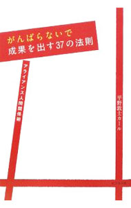 【中古】がんばらないで成果を出す37の法則 / 平野敦士カール (単行本)