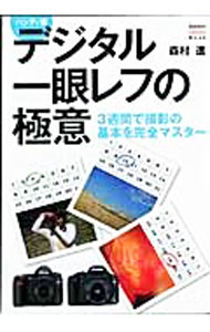 [Used] The Secrets of Digital SLR Photography / Susumu Morimura