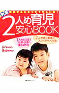 &nbsp;&nbsp;&nbsp; 2人め育児安心BOOK 単行本 の詳細 2人めだからこそ気をつけたい妊娠・出産、そして産後の育児について、先輩ママたちの体験とアドバイスをギュッと一冊にまとめました。子どもにかかるお金と家計プラン、子育てストレスの解消法も紹介します。 カテゴリ: 中古本 ジャンル: 女性・生活・コンピュータ 子育て 出版社: 主婦の友社 レーベル: 主婦の友生活シリーズ 作者: カナ: フタリメイクジアンシンブック / サイズ: 単行本 ISBN: 9784072665602 発売日: 2009/04/01 関連商品リンク : 主婦の友社 主婦の友生活シリーズ