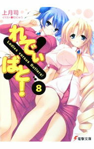 【中古】れでぃ×ばと！ 8/ 上月司 (文庫)