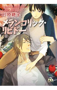 【中古】メランコリック・リビドー / 砂原糖子 ボーイズラブ小説 (文庫)