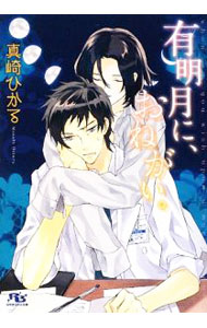 【中古】有明月に、おねがい。 / 真崎ひかる ボーイズラブ小説 (文庫)