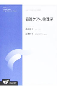 【中古】看護ケアの倫理学 / 高崎絹子