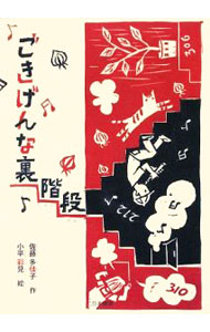 Unused Book - 【中古】ごきげんな裏階段 / 佐藤多佳子 (単行本)