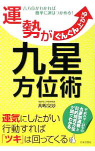 &nbsp;&nbsp;&nbsp; 運勢がぐんぐん上がる九星方位術 単行本 の詳細 運気にしたがい行動すれば「ツキ」は回ってくる！　「九星方位術」という九星と方位の組み合わせによって運気の強弱、吉凶を読む方法を解説する。方位術の実践例も満載。 カテゴリ: 中古本 ジャンル: 女性・生活・コンピュータ 家相・風水 出版社: 日本文芸社 レーベル: 作者: 高嶋泉妙 カナ: ウンセイガグングンアガルキュウセイホウイジュツ / タカシマセンミョウ サイズ: 単行本 ISBN: 9784537207385 発売日: 2009/04/01 関連商品リンク : 高嶋泉妙 日本文芸社