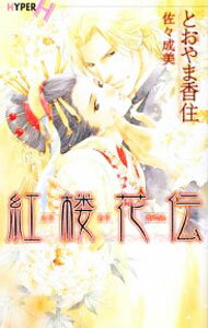 Hakusensha Hanamaru Library - 【中古】紅楼花伝 / とおやま香住 ボーイズラブ小説 (新書)