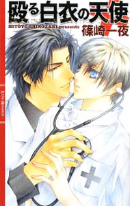 Gakken Moegi Library - 【中古】殴る白衣の天使 / 篠崎一夜 ボーイズラブ小説 (新書)