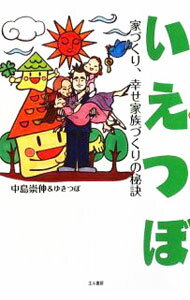 【中古】いえつぼ / 中島崇伸 (単行本)