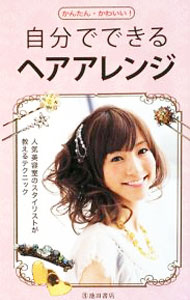 【中古】自分でできるヘアアレンジ / 池田書店