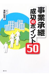 Entrepreneurship - 【中古】事業承継成功のポイント50 / 海野裕貴 (単行本)