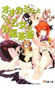 【中古】オオカミさんととっても乙女な分福茶釜　（オオカミさんシリーズ8） / 沖田雅 (文庫)