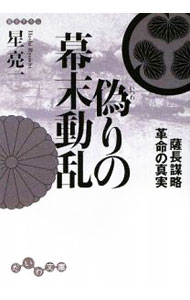 【中古】偽りの幕末動乱　薩長謀略革命の真実 / 星亮一