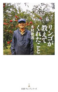 &nbsp;&nbsp;&nbsp; リンゴが教えてくれたこと 新書 の詳細 絶対不可能と言われたリンゴの無農薬・無肥料栽培を成功させた農業家が、「奇跡のリンゴ」が実るまでの苦難の歴史、独自の自然観、コメや野菜への展開を語るとともに、農薬と肥料に依存する農のあり方に警鐘を鳴らす。 カテゴリ: 中古本 ジャンル: 料理・趣味・児童 園芸 出版社: 日本経済新聞出版社 レーベル: 日経プレミアシリーズ 作者: 木村秋則 カナ: リンゴガオシエテクレタコト / キムラアキノリ サイズ: 新書 ISBN: 9784532260460 発売日: 2009/05/01 関連商品リンク : 木村秋則 日本経済新聞出版社 日経プレミアシリーズ　