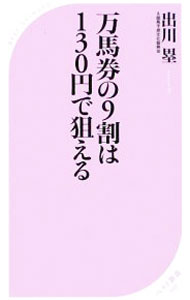 【中古】万馬券の9割は130円で狙える / 出川塁