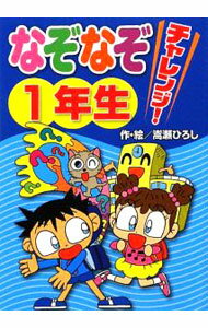 【中古】なぞなぞチャレンジ！1年生 / 嵩瀬ひろし (単行本)