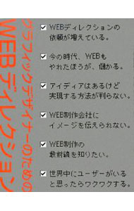 &nbsp;&nbsp;&nbsp; グラフィックデザイナーのためのWEBディレクション 単行本 の詳細 WEB関連の仕事が増えつつあるグラフィックデザイナーに向けて、「サイトデザインのコツとは？」「WEBで何ができるのか？」といったWEBディレクションをする上でのアイディアを、優れたサイトを実例に指南する。 カテゴリ: 中古本 ジャンル: 女性・生活・コンピュータ ホームページ・インターネット 出版社: パイインターナショナル レーベル: 作者: カナ: グラフィックデザイナーノタメノウェブディレクション / サイズ: 単行本 ISBN: 9784756240002 発売日: 2009/05/01 関連商品リンク : パイインターナショナル