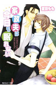 Tokuma Am Chara Library - 【中古】家政夫は今日も眠れない / 夏目もも ボーイズラブ小説 (文庫)