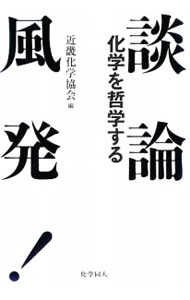 【中古】談論風発！化学を哲学する / 近畿化学協会 (単行本)