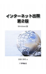 【中古】インターネット出願 / 斎藤