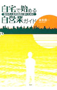 &nbsp;&nbsp;&nbsp; 自宅で始める自営業ガイド 単行本 の詳細 会社にしがみつくだけが人生じゃない！　企業のサラリーマンが人生の万全コースでは無くなった今、自営という在り方を見直す。37年間、無料で職業相談を受け続けた著者が本音で語る、辛くも楽しい自営の道の歩き方。 カテゴリ: 中古本 ジャンル: ビジネス 販売 出版社: PHP研究所 レーベル: 作者: 本多信一 カナ: ジタクデハジメルジエイギョウガイド / ホンダシンイチ サイズ: 単行本 ISBN: 9784569708454 発売日: 2009/06/01 関連商品リンク : 本多信一 PHP研究所