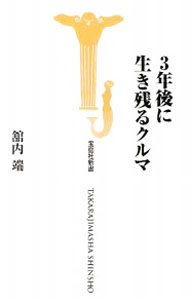 【中古】3年後に生き残るクルマ / 舘内端 (新書)