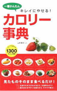 【中古】一番かんたんキレイにやせる！カロリー事典 / 上村泰子 (単行本)