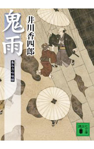 樂天商城 - 【中古】【全品10倍！5/10限定】鬼雨−梟与力吟味帳− / 井川香四郎 (文庫)