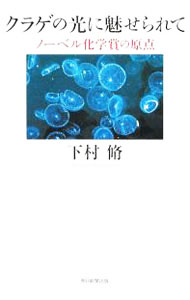 【中古】クラゲの光に魅せられて / 下村脩