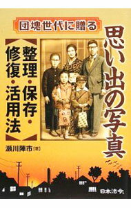 &nbsp;&nbsp;&nbsp; 思い出の写真整理・保存・修復・活用法 単行本 の詳細 広く写真の整理から活用法までを紹介する本。写真の適切な保存方法や、パソコンを使って古いタイプの写真をデジタル画像に変換する方法などをわかりやすく説く。インターネットを利用した写真の楽しみ方も公開する。 カテゴリ: 中古本 ジャンル: 料理・趣味・児童 写真 出版社: 日本法令 レーベル: 作者: 瀬川陣市 カナ: オモイデノシャシンセイリホゾンシュウフクカツヨウホウ / セガワジンイチ サイズ: 単行本 ISBN: 9784539721117 発売日: 2009/06/01 関連商品リンク : 瀬川陣市 日本法令　