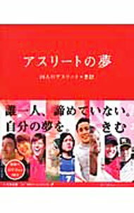 【中古】アスリートの夢 / いろは出版