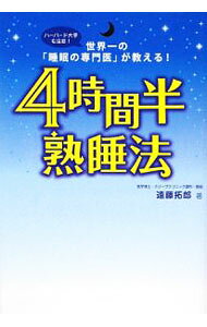 【中古】【全品10倍！9/5限定】4時間半熟睡法 / 遠藤拓郎 (単行本)