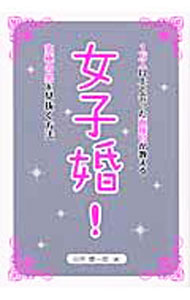 Other - 【中古】女子婚！ / 谷所健一郎 (単行本)