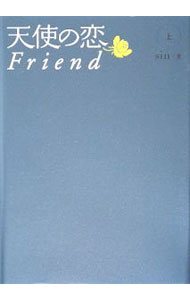【中古】天使の恋Friend 上/ sin (単行本)