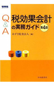 【中古】Q＆A税効果会計の実務ガイド　【第4版】 / あずさ監査法人 (単行本)