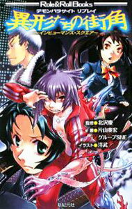 【中古】異形たちの街角 / 北沢慶 (新書)