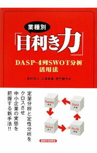 【中古】業種別「目利き力」 / 保科悦久 (単行本)