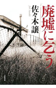Foreign Novels - 【中古】【全品10倍！5/15限定】廃墟に乞う / 佐々木譲 (単行本)