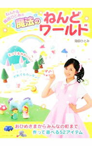 樂天商城 - 【中古】ねんドル岡田ひとみの魔法のねんどワールド / 岡田ひとみ
