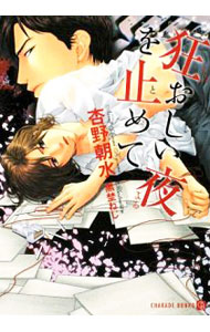 【中古】狂おしい夜を止めて / 杏野朝水 ボーイズラブ小説 (文庫)