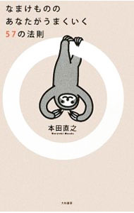 乐天商城 - 【中古】なまけもののあなたがうまくいく57の法則 / 本田直之 (単行本)