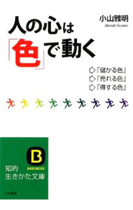 &nbsp;&nbsp;&nbsp; 人の心は「色」で動く 文庫 の詳細 カテゴリ: 中古本 ジャンル: 産業・学術・歴史 倫理・心理学 出版社: 三笠書房 レーベル: 知的生きかた文庫 作者: 小山雅明 カナ: ヒトノココロワイロデウゴク / コヤママサアキ サイズ: 文庫 ISBN: 9784837978015 発売日: 2009/08/01 関連商品リンク : 小山雅明 三笠書房 知的生きかた文庫