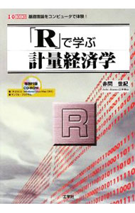 Economics - 【中古】「R」で学ぶ計量経済学 / 赤間世紀