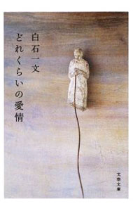 【中古】どれくらいの愛情 / 白石一文 (文庫)