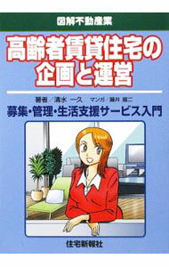 Advertising - 【中古】高齢者賃貸住宅の企画と運営 / 清水一久