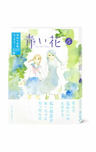 【中古】青い花 第5巻 / カサヰケンイチ【監督】